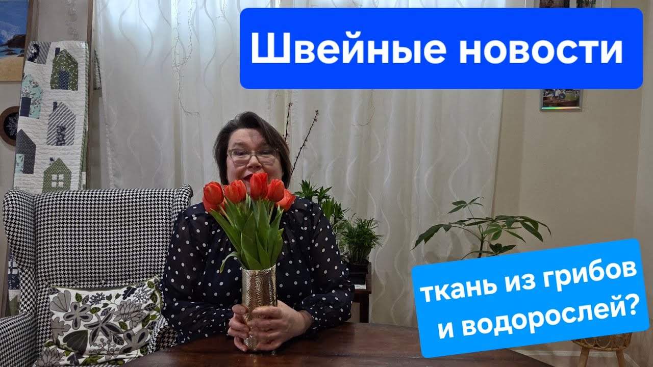 Швейные новости на Март 2026