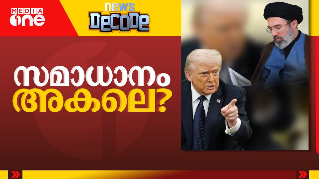 ചർച്ച നീളും...സമാധാനം കാത്ത് പശ്ചിമേഷ്യ | News Decode | 19.06.2026