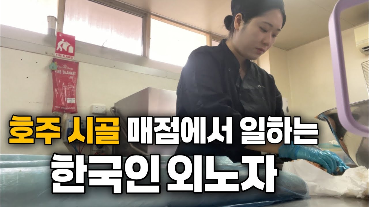 주방 초보의 호주 매점 근무 현실ㅣ어떻게든 되겠지 [초보1]