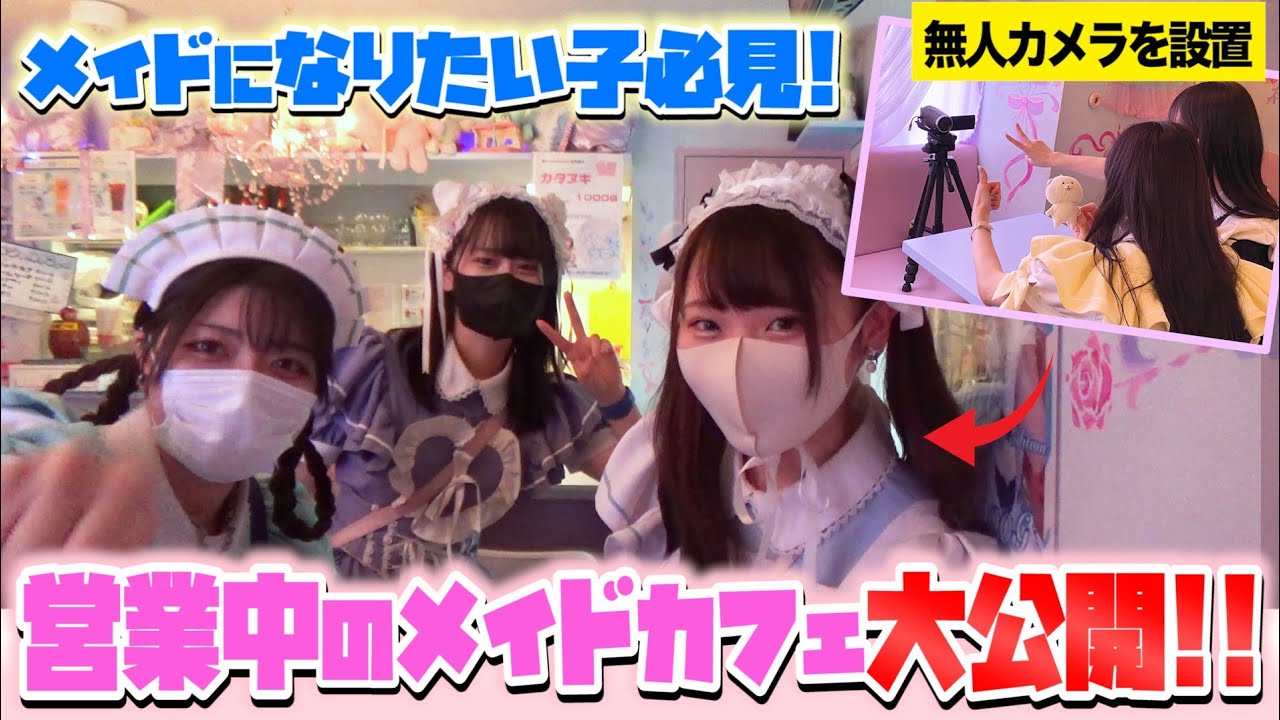【メイドカフェに無人カメラ！？】営業中のメイドさんの様子を大公開！？