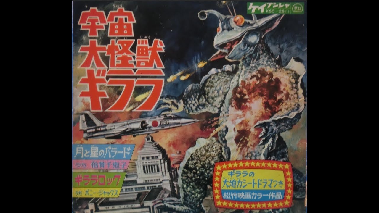【172】宇宙大怪獣ギララ