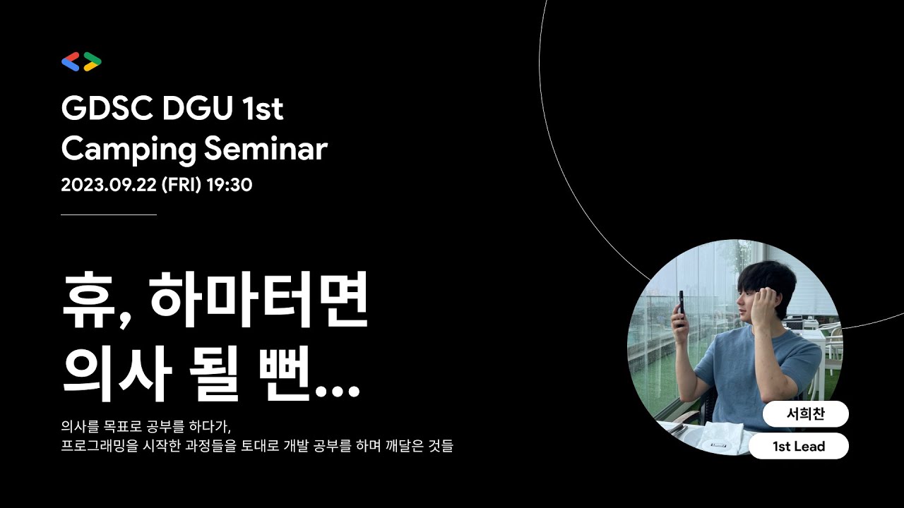 [GDSC DGU] 휴, 하마터면 의사 될 뻔... (서희찬)