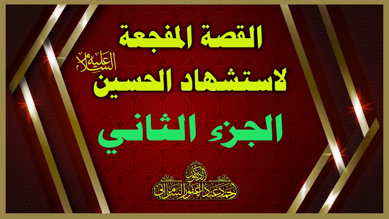 القصة المفجعة لاستشهاد الحسين عليه السلام، الجزء الثاني