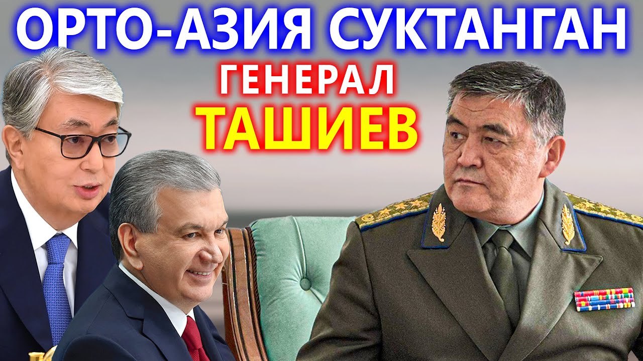 Ташиевге ОРТО АЗИЯ суктанып, Бизге ушундай ГЕНЕРАЛ керек деп