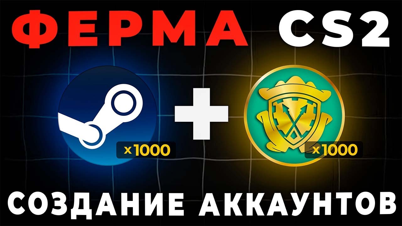 Автоматизированная ферма CS2 в 2026 — часть 1 создание аккаунтов