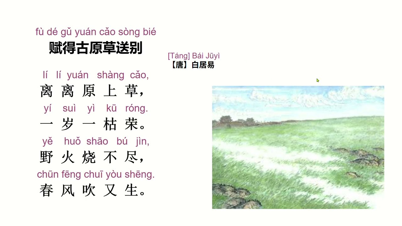 Listen to the teacher read and explain Bai Juyi’s poem 《赋得古原草送别》听老师朗诵并解释唐朝诗人白居易的《赋得古原草送别》