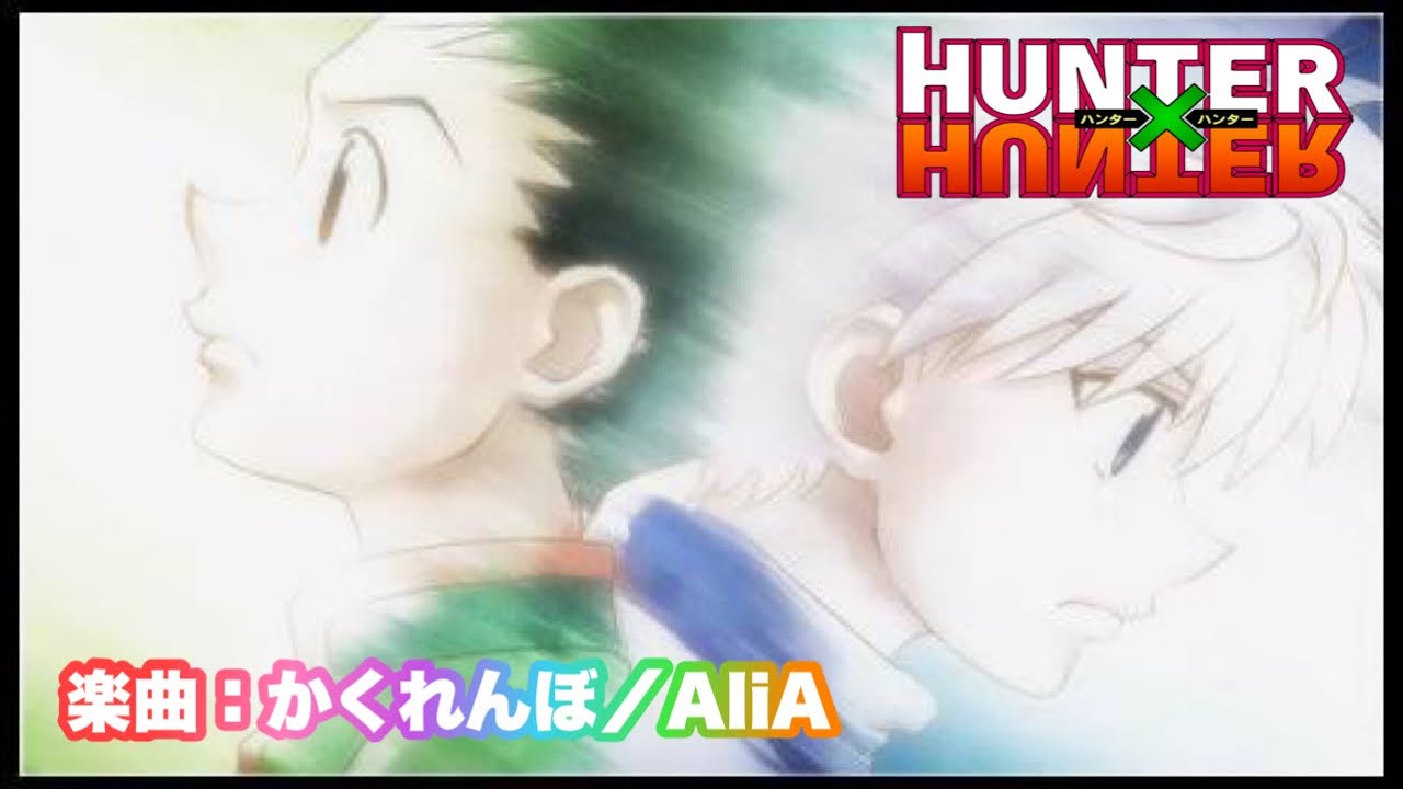 【MAD】かくれんぼ×ハンターハンターHUNTER×HUNTER フル歌詞付き ※名シーン・名場面AMV