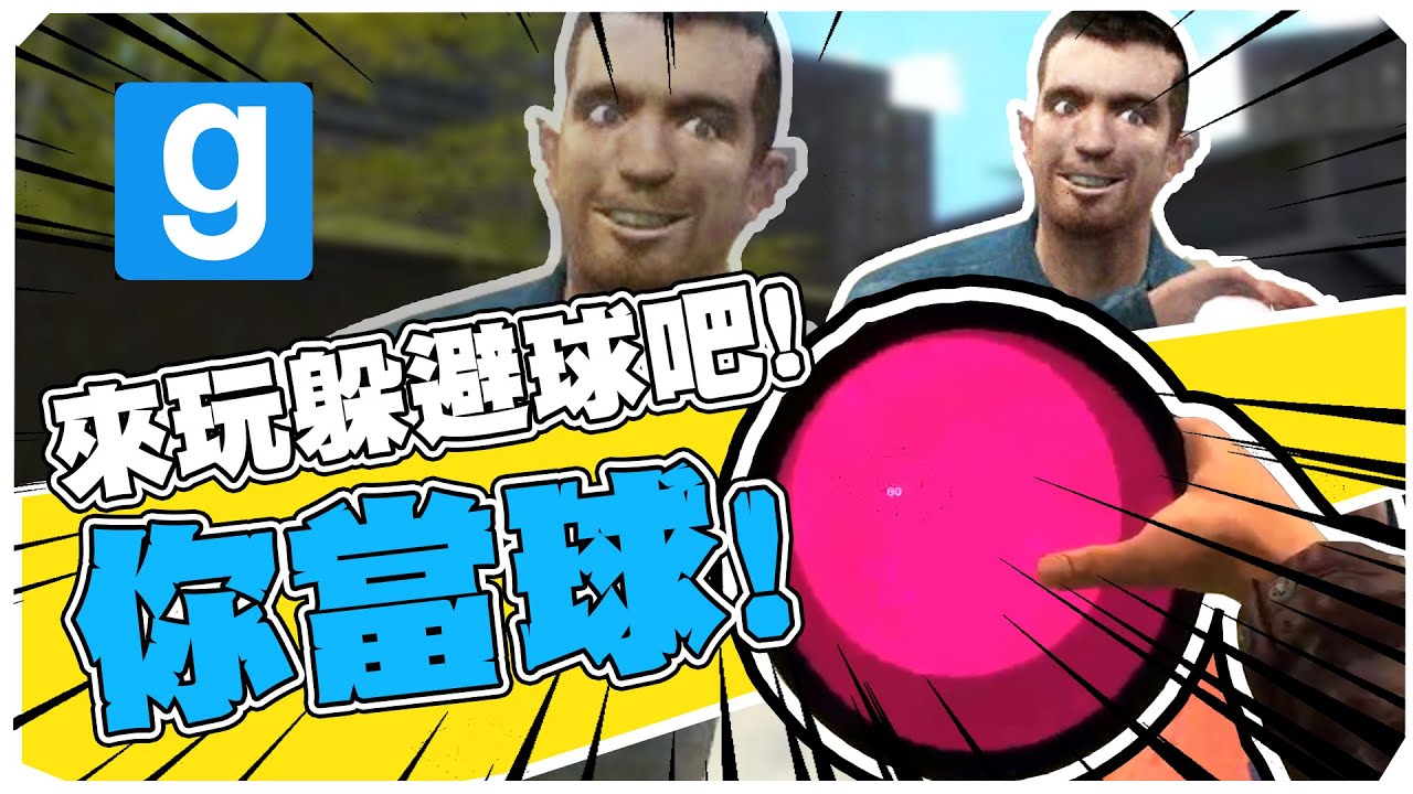 【老皮實況】超熱血躲避球，砸到就會死！ | Garry's Mod 