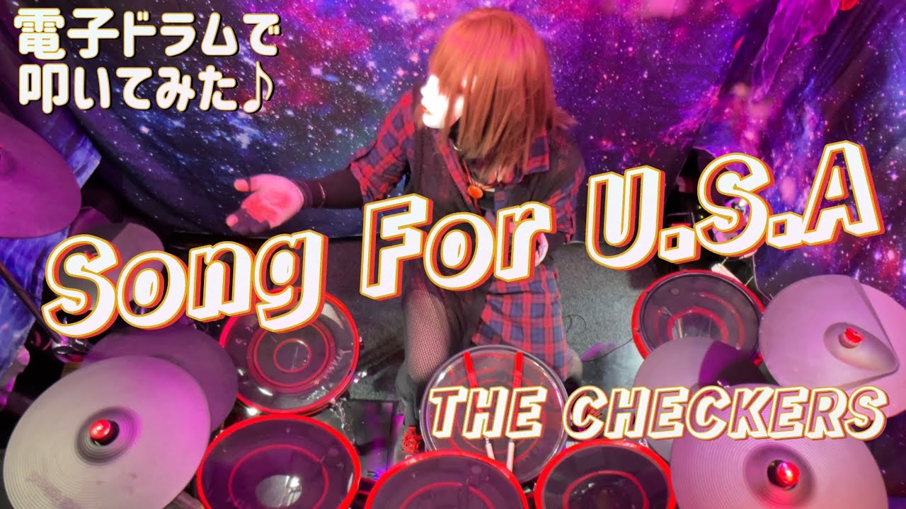 顔出しNG娘が全力でぶっ叩く‼️CHECKERS『Song For U.S.A  』