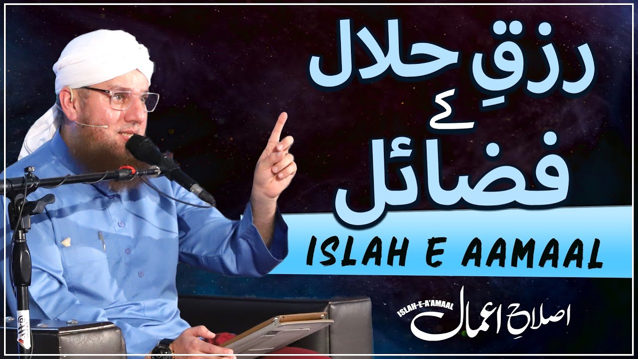 Rizq e Halal Kay Fazail Islah e Aamaal Maulana Abdul Habib Attari