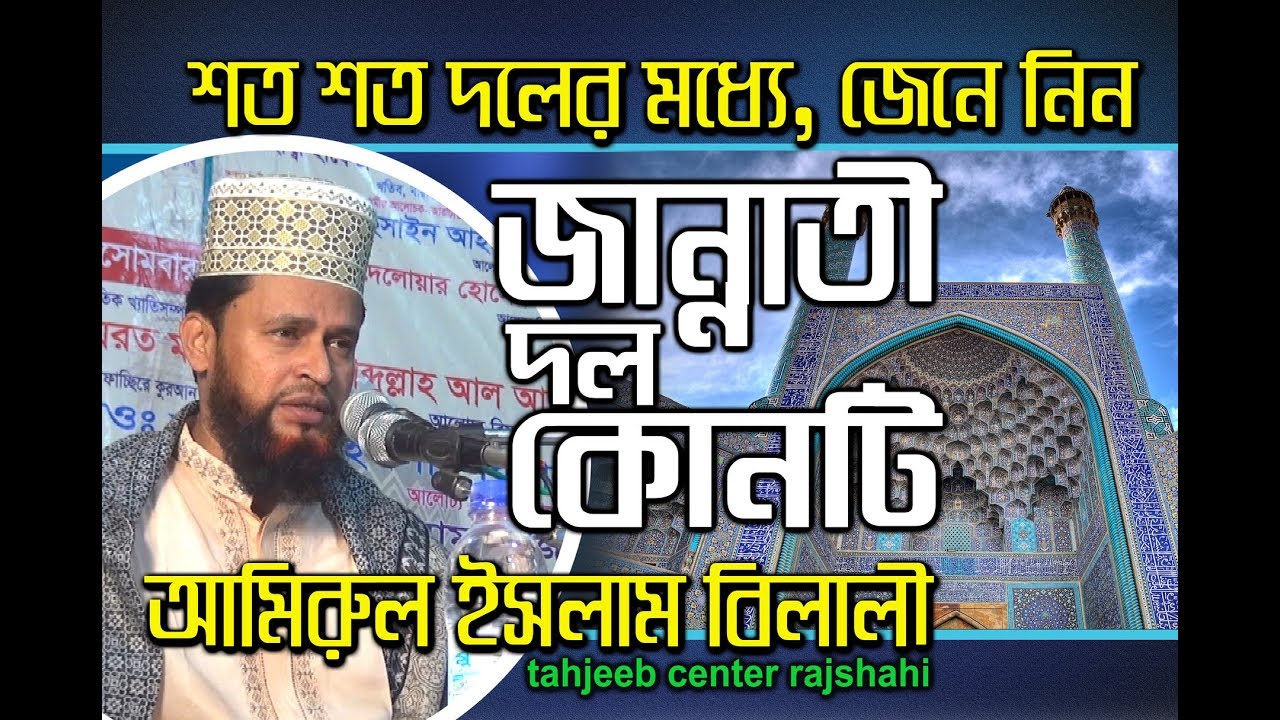 ”জান্নাতি বান্দা হতে চান?তবে দলে দলে যোগদিন ইসলামের ছায়াতলে” Maulana Amirul Islam Belali