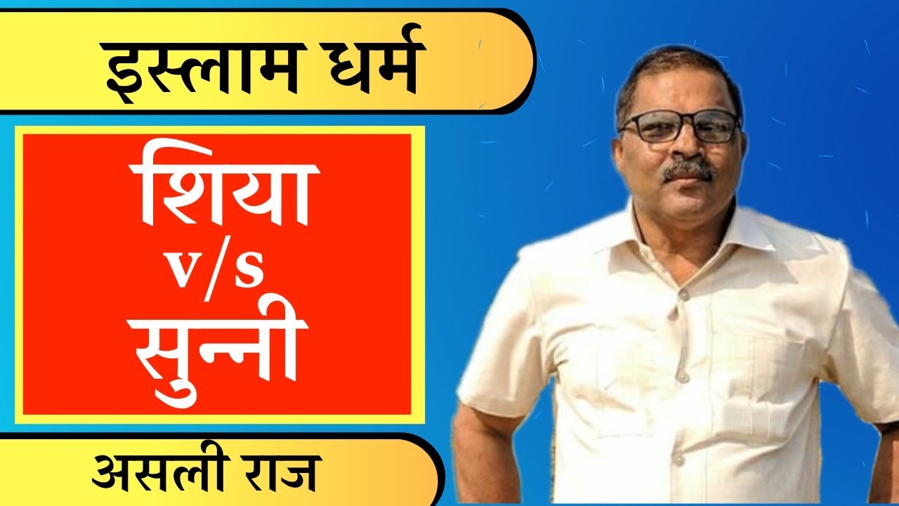#SHIA, #SUNNI ,#ARAB,#ALI, #KHALIFA, #शिया सुन्नी में अन्तर। SHIYA VS SUNNI