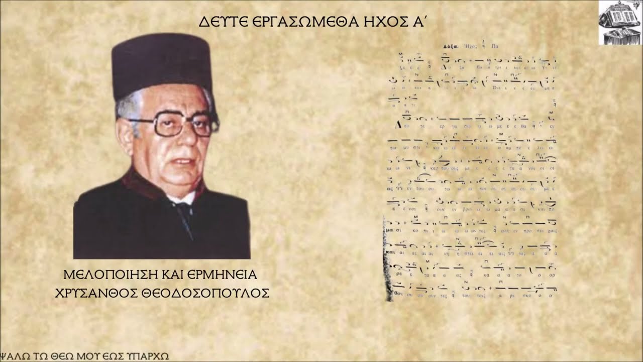 ΧΡΥΣΑΝΘΟΣ ΘΕΟΔΟΣΟΠΟΥΛΟΣ-ΔΕΥΤΕ ΕΡΓΑΣΩΜΕΘΑ ΗΧΟΣ Α'