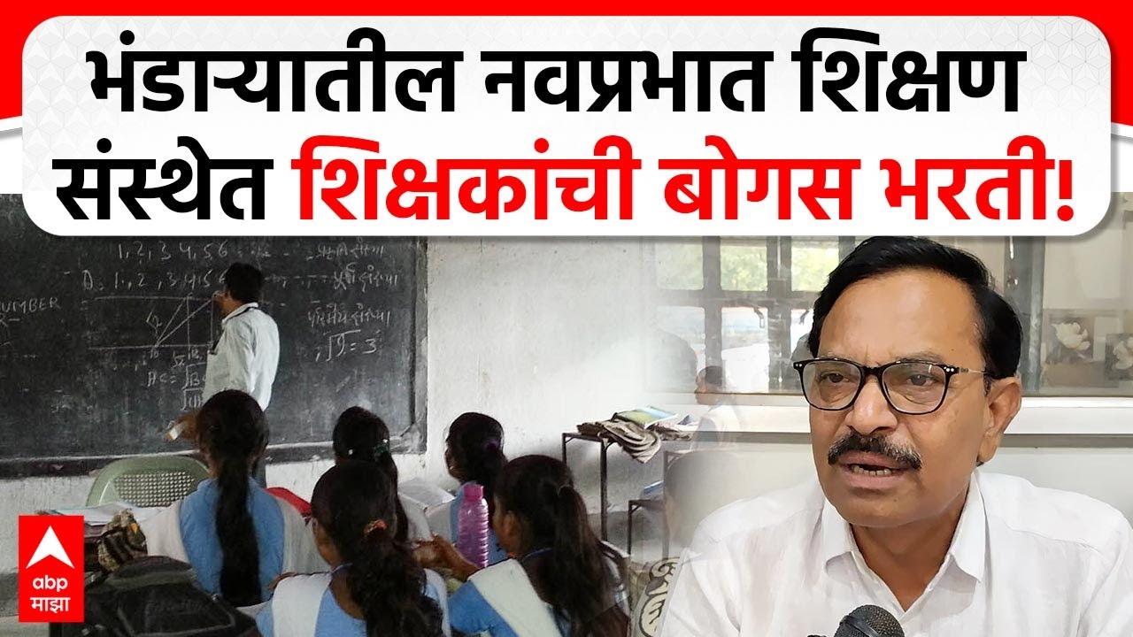 Nagpur Bogus Teacher Scam | भंडाऱ्यातील नवप्रभात शिक्षण संस्थेत दोन शिक्षकांची बोगस भरती