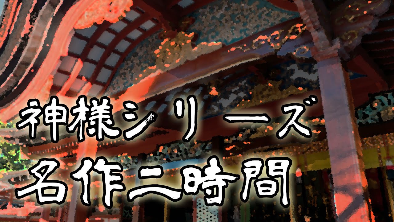 【2時間】神様シリーズ詰め合わせ【嗣人さま】