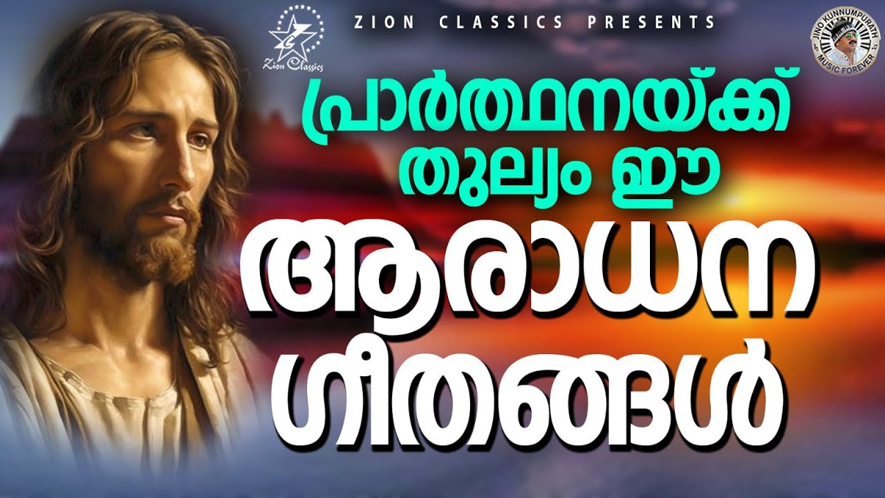 ആരാധന ഗീതങ്ങൾ #christiansongs #superhitsongs