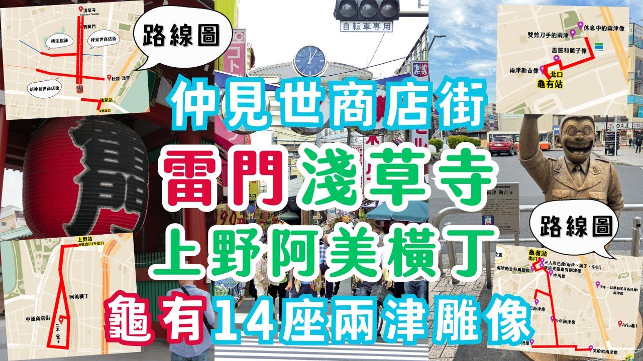 東京必去雷門淺草寺！超熱鬧的仲見世商店街｜買藥妝零食伴手禮就到阿美橫丁｜來龜有蒐集兩津勘吉雕像Asakusa/Ueno/Kameari日本東京自由行街景Tokyo, Japan Street View