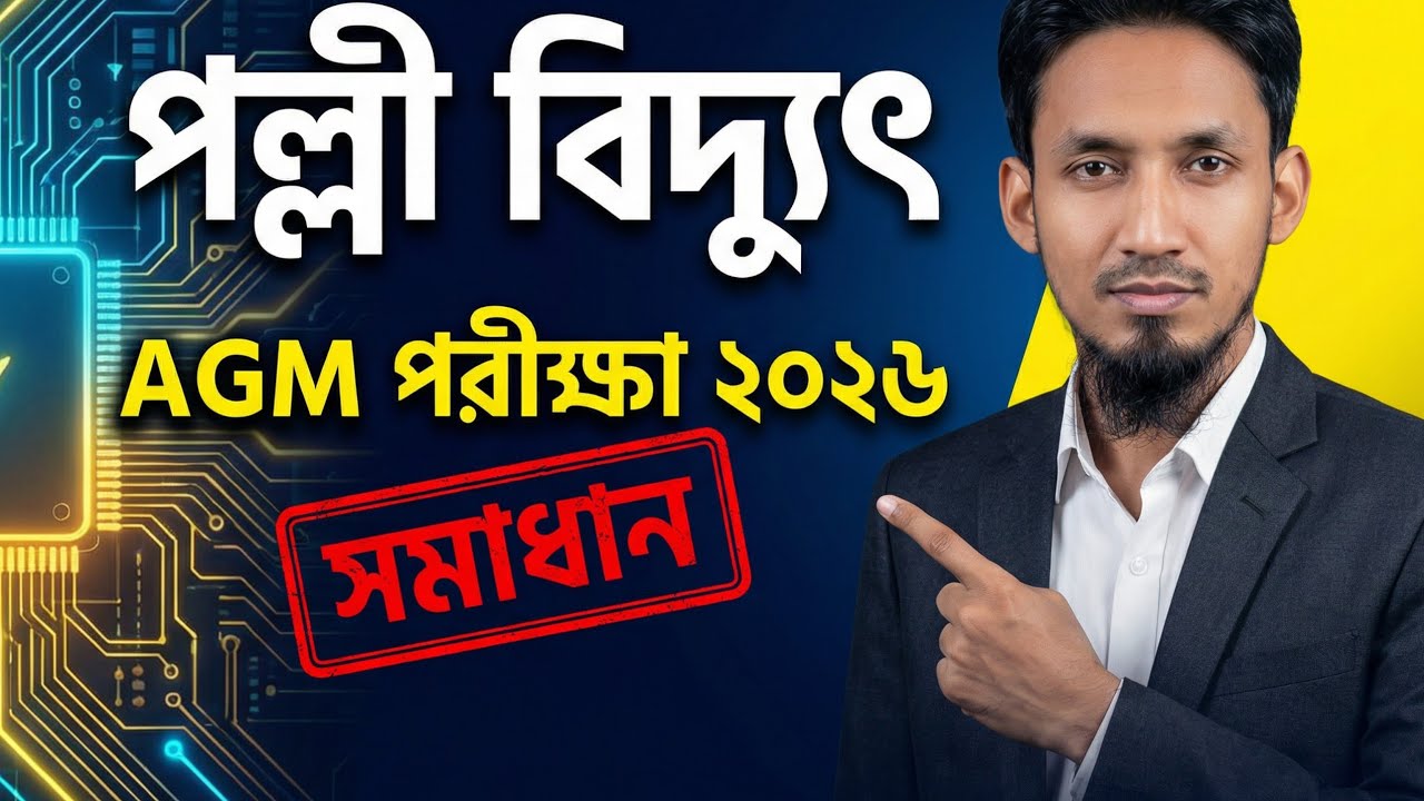 পল্লী বিদ্যুৎ AGM পরীক্ষা ২০২৬ | সম্পূর্ণ MCQ সমাধান | ET+ ICT + বাংলা + ইংরেজি | #engineernextbd 