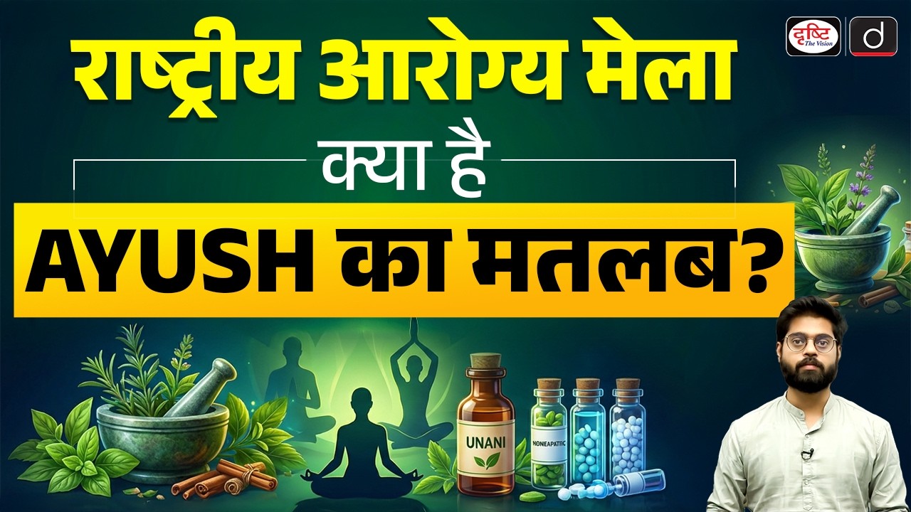 National Arogya Fair 2026 | Understanding AYUSH Medicine and Its Impact | Current News | Drishti IAS
