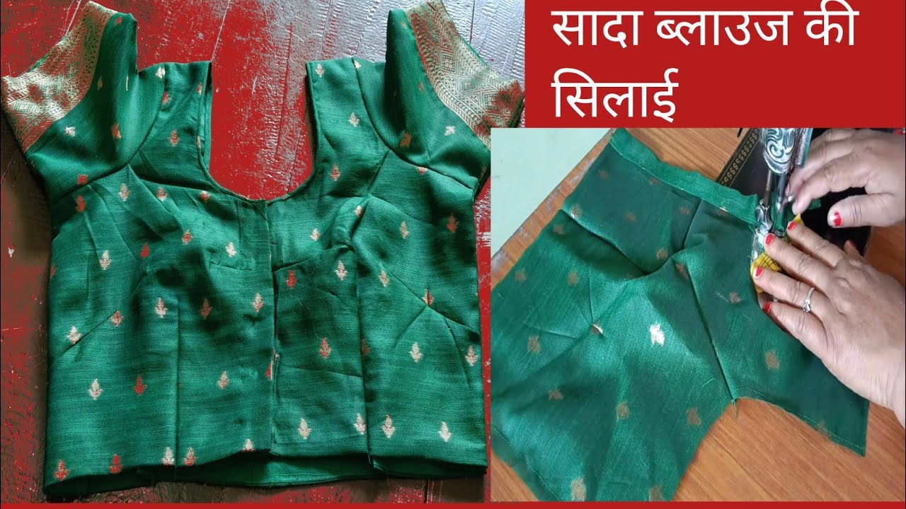 सादा ब्लाउज की सिलाई कैसे करें | Easy Blouse Stitching Step by Step | Beginner Friendly