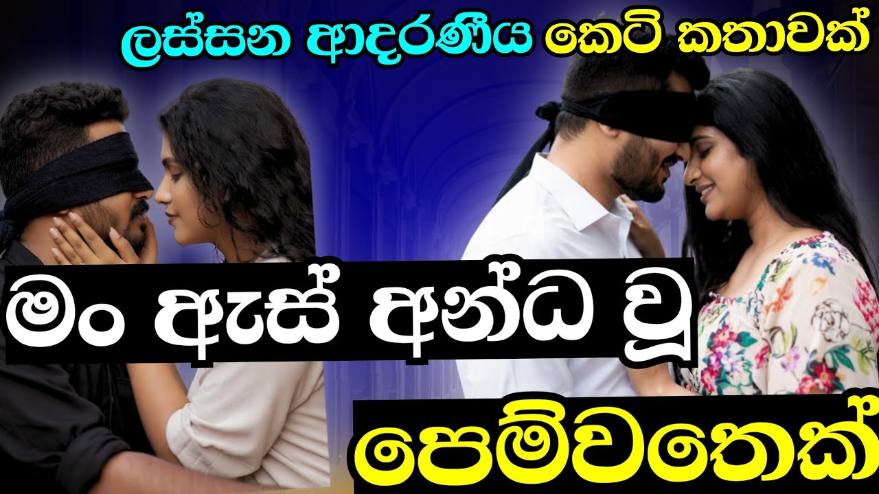 මං ඇස් අන්ධ වු පෙම්වතෙක්|ආදරණීය කෙටි කතාවකි|keti katha|nawa katha|Sinhala novels|