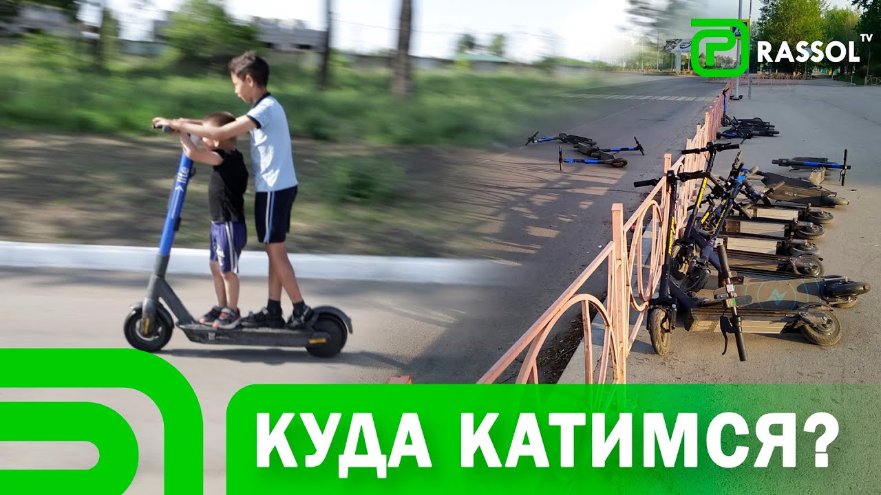 Самокаты. Любишь кататься? Катайся по правилам