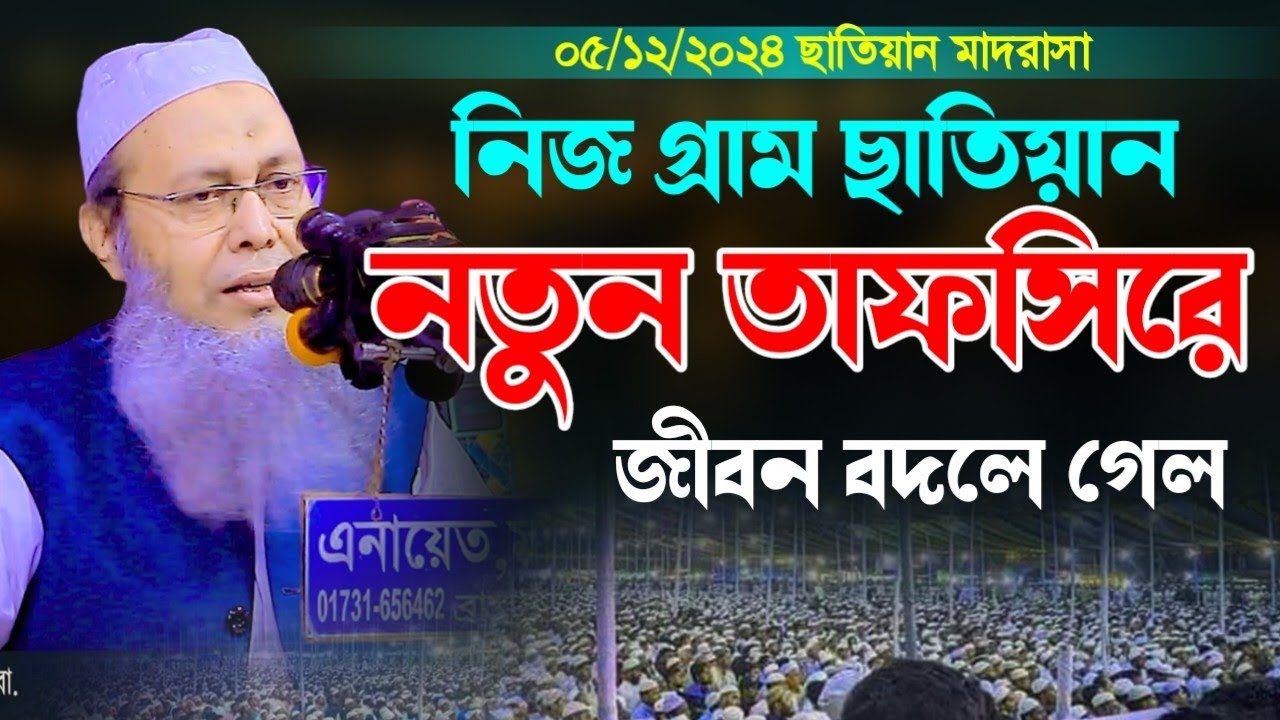 মুফতি আব্দুল বাতেন কাসেমী নতুন ওয়াজ ২০২৪ || Mufti Abdul Baten kasemi new waz 2024