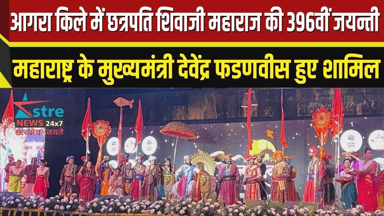 आगरा किले में छत्रपति शिवाजी महाराज की 396वीं जयन्ती महाराष्ट्र के CM देवेंद्र फडणवीस हुए शामिल