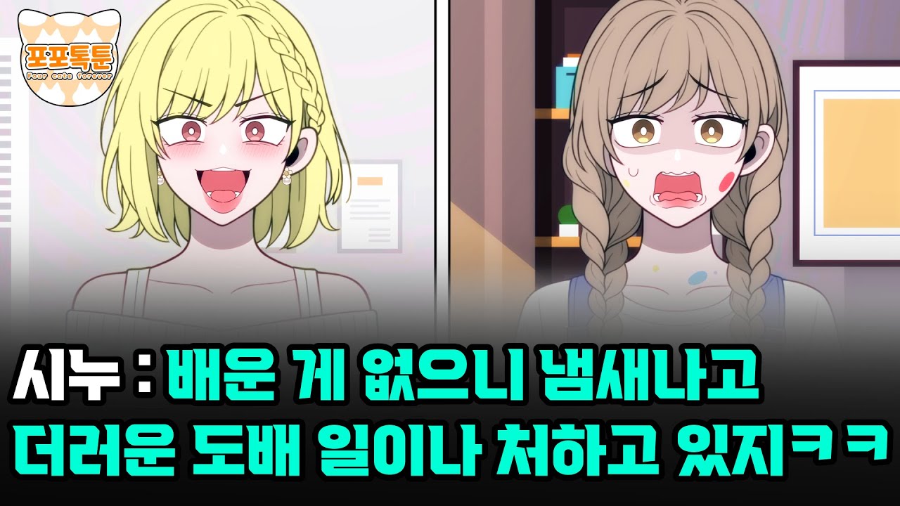 포포톡툰] 자격증 딴다며 우리 집에 얹혀사는 백수 시누이, 도배 일하는 나를 배운 것도 없고 냄새난다며 매일 깔보더니 한 번 맞받아치자 가정교육 운운하며 부모님까지 건드리네요