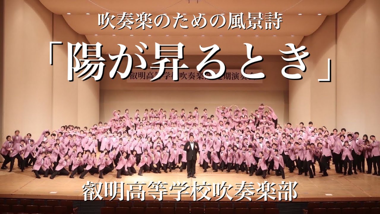 西関東吹奏楽コンクール　吹奏楽のための風景詩「陽が昇るとき」　叡明高等学校吹奏楽部