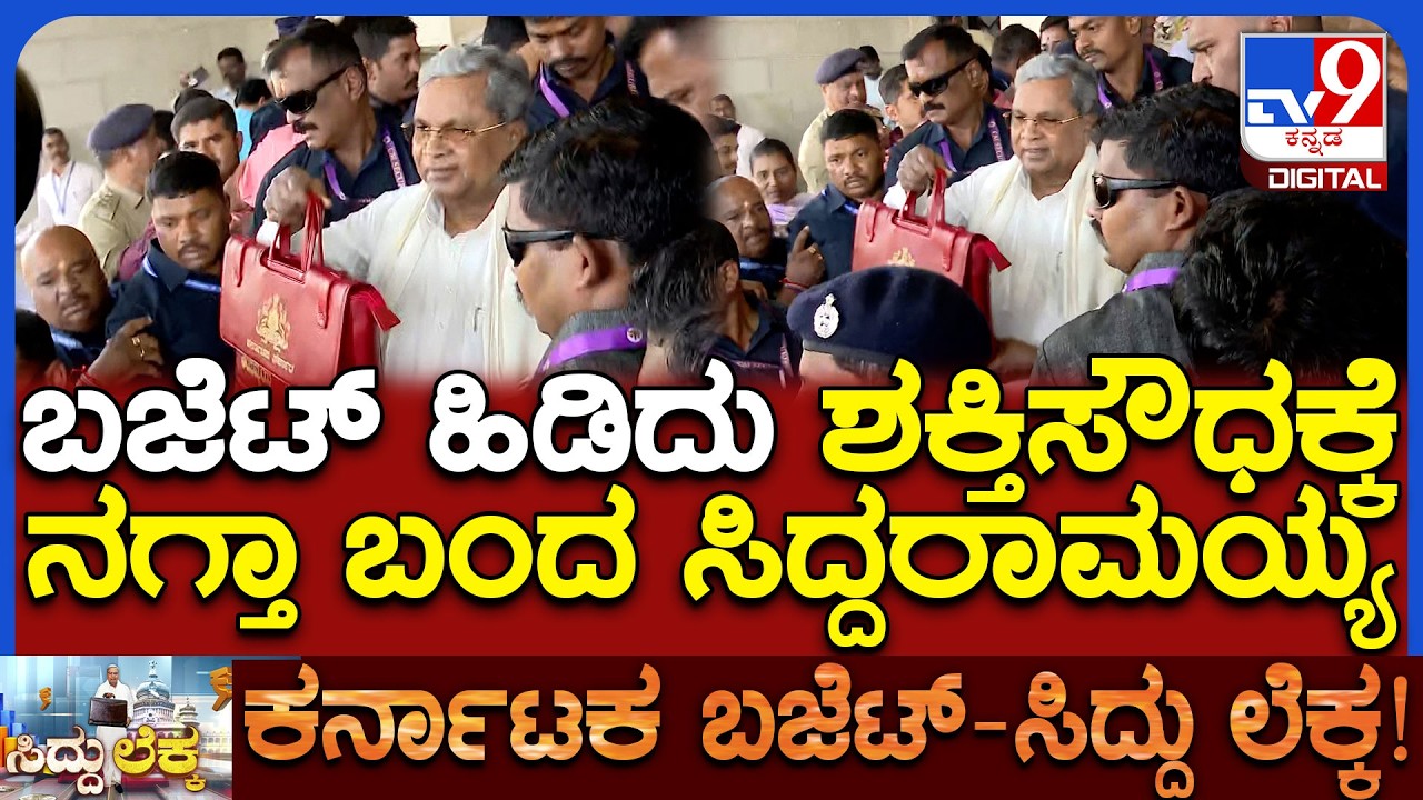 Siddaramaiah Budget 2026: ಬಜೆಟ್ ಬ್ರೀಫ್​ಕೇಸ್ ಹಿಡಿದು ಸಿದ್ದು ಶಕ್ತಿಸೌಧಕ್ಕೆ ಹೇಗೆ ಎಂಟ್ರಿ ಕೊಟ್ರು ನೋಡಿ|#TV9D