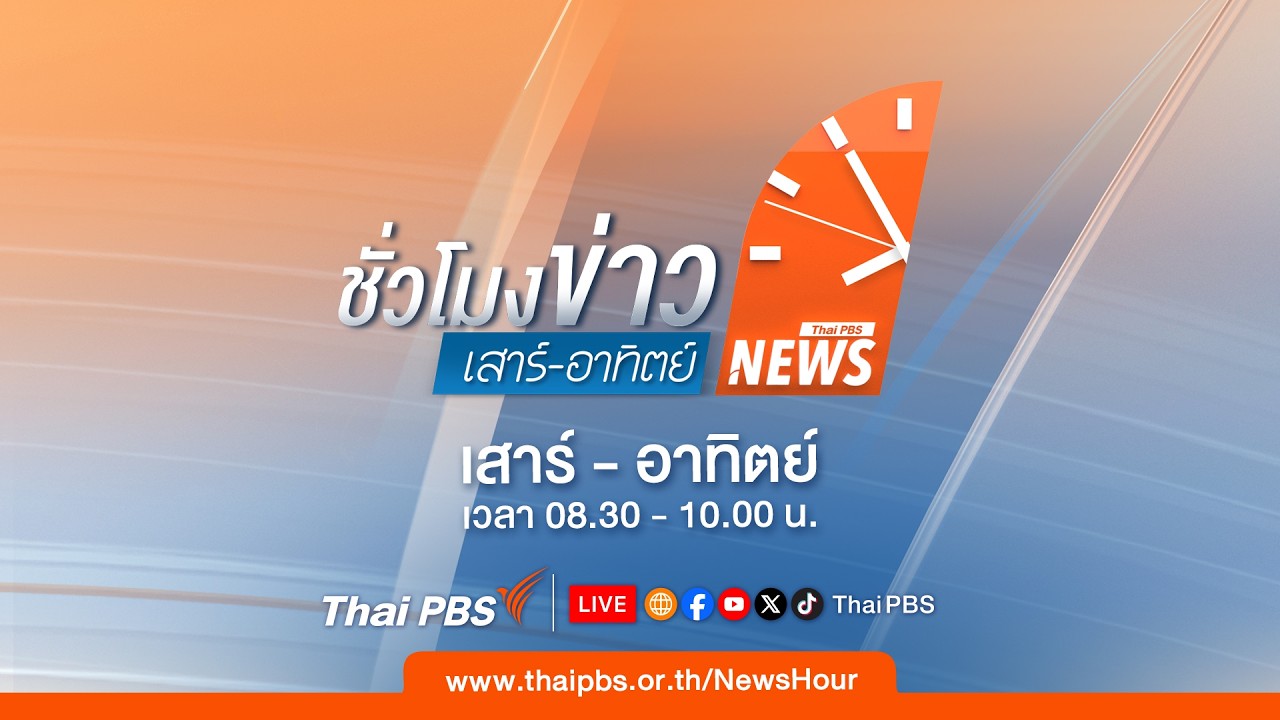 🔴 [Live] 08.30 น. #ชั่วโมงข่าวเสาร์อาทิตย์ | 21 ก.พ. 69