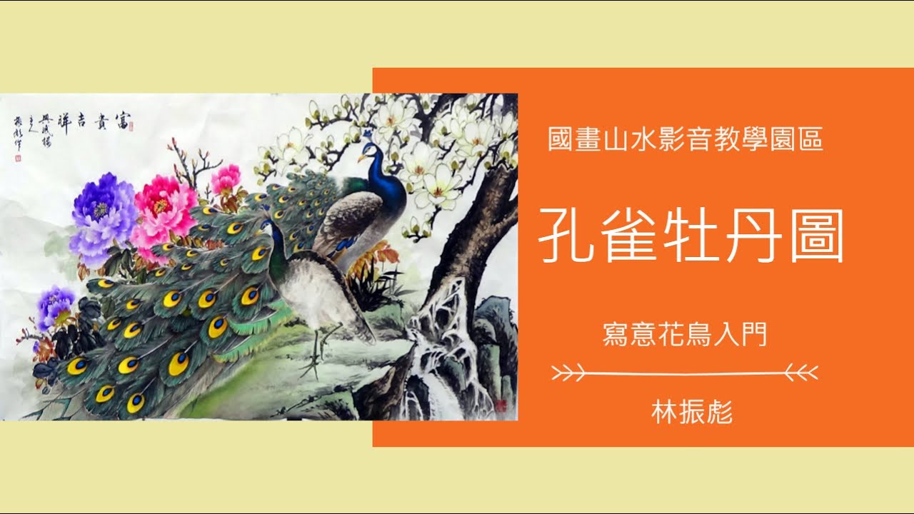 國畫山水影音教學園區 寫意花鳥入門 孔雀牡丹圖 林振彪