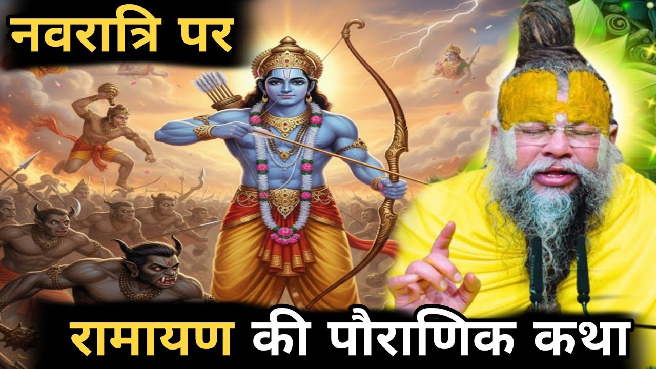 नवरात्रि 2025: जानिए रामायण की अनकही पौराणिक कथा