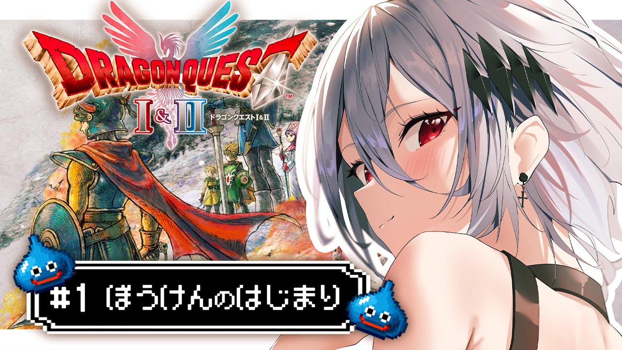 【HD-2D版ドラゴンクエストI＆II】ドラクエ1＆2リメイクの旅に出るぞい💀※ネタバレ注意【神白ニア/個人Vtuber】