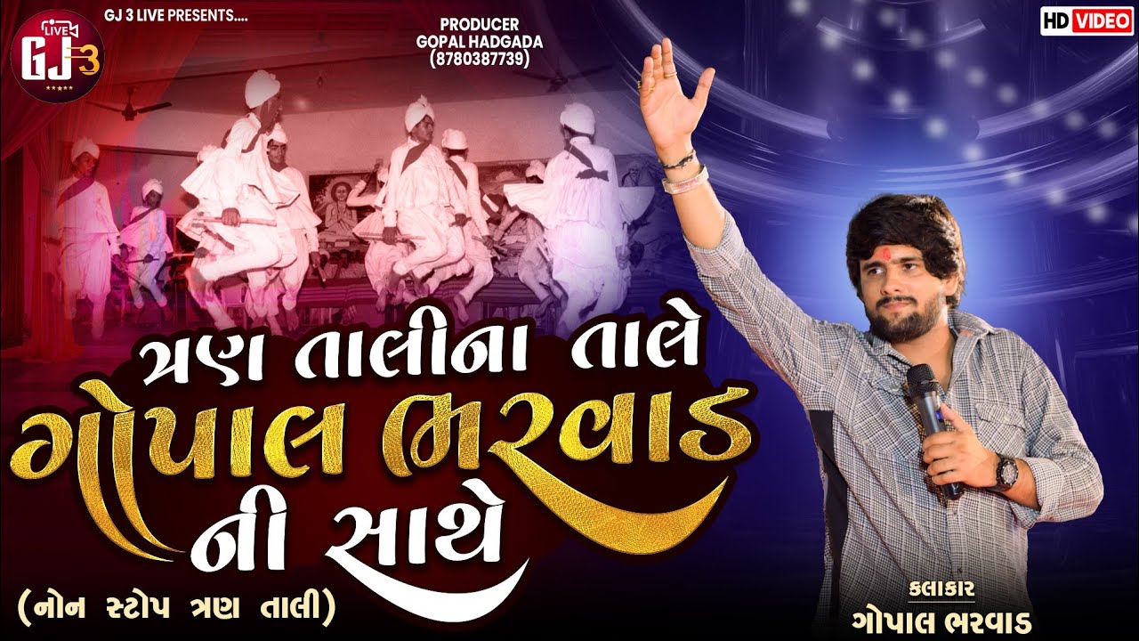 Gopal Bharwad -ત્રણ તાલીના તાલે ગોપાલ ભરવાડ ની સાથે ||InstaGram viral song - નોનસ્ટોપ ત્રણ તાલી 2025