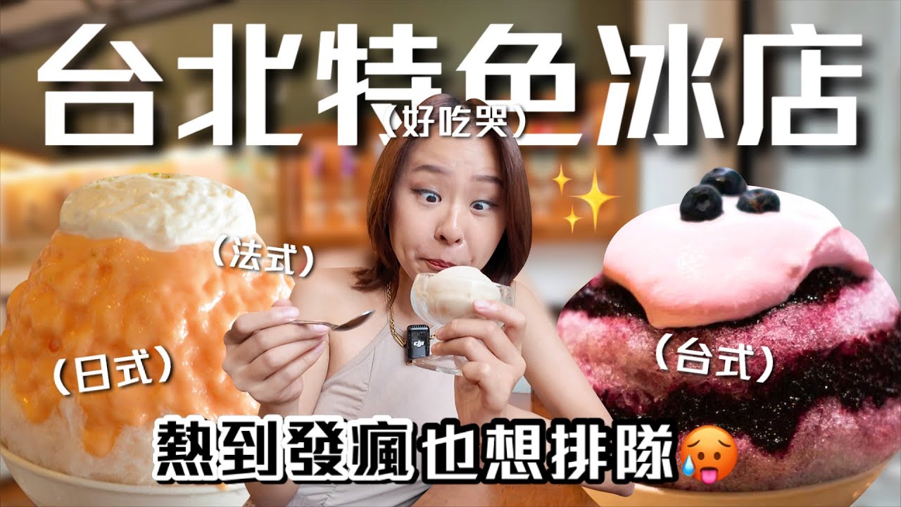 2025這些冰店到底在紅什麼？4間台北特色冰 熱到發瘋也想排隊！日式木瓜牛奶刨冰 肉鬆冰淇淋 水蜜桃帕妃｜桑潔魚