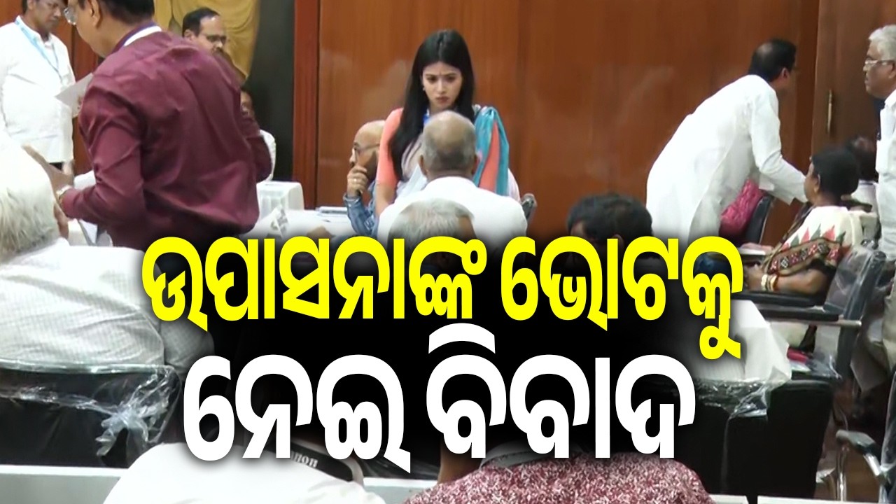 ଉପାସନାଙ୍କ ଭୋଟକୁ ନେଇ ବିବାଦ | Kalinga TV