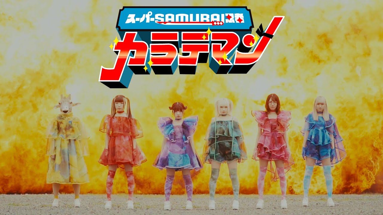 パピプペポは難しい「スーパーSAMURAI忍者・カラテマン」Music Video