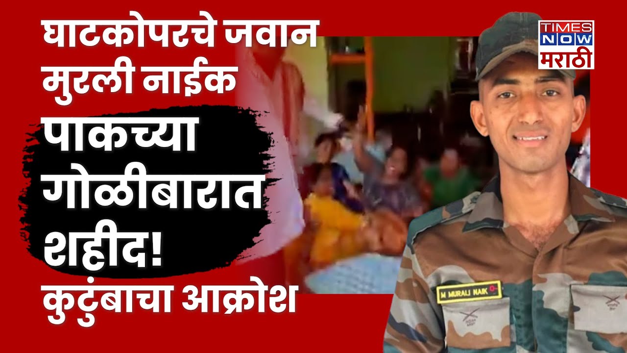 Indian Army Soldier Murali Naik: मुंबईतील तरुण जवान पाकच्या गोळीबारात शहीद! कुटुंबीयांचा आक्रोश