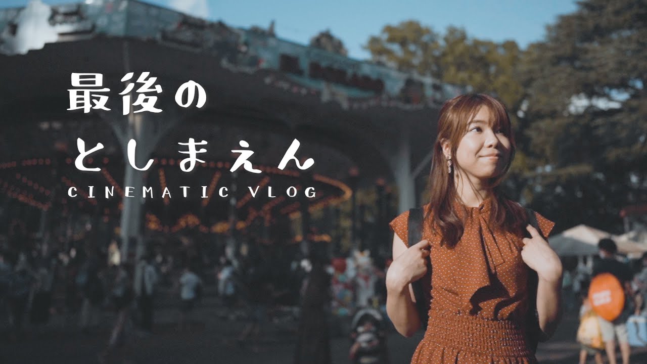 最後のとしまえん | CINEMATIC VLOG with SONY&alpha;7iii【遊園地/夫婦VLOG/週末デートVLOG】