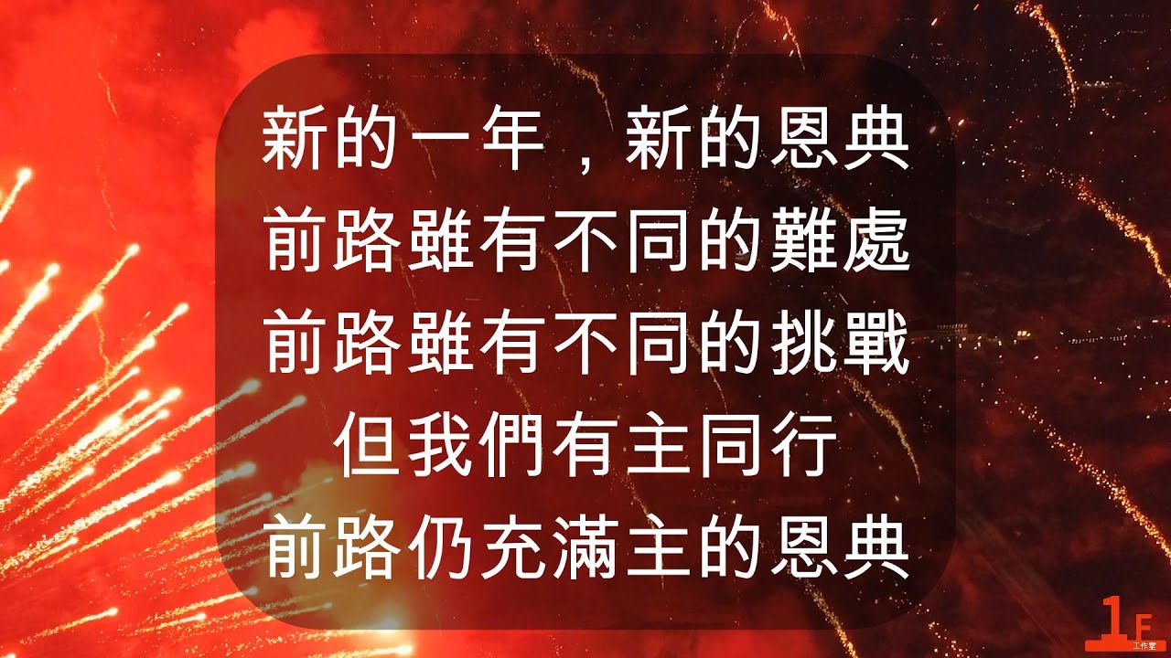 新的一年，新的恩典 (Cover)