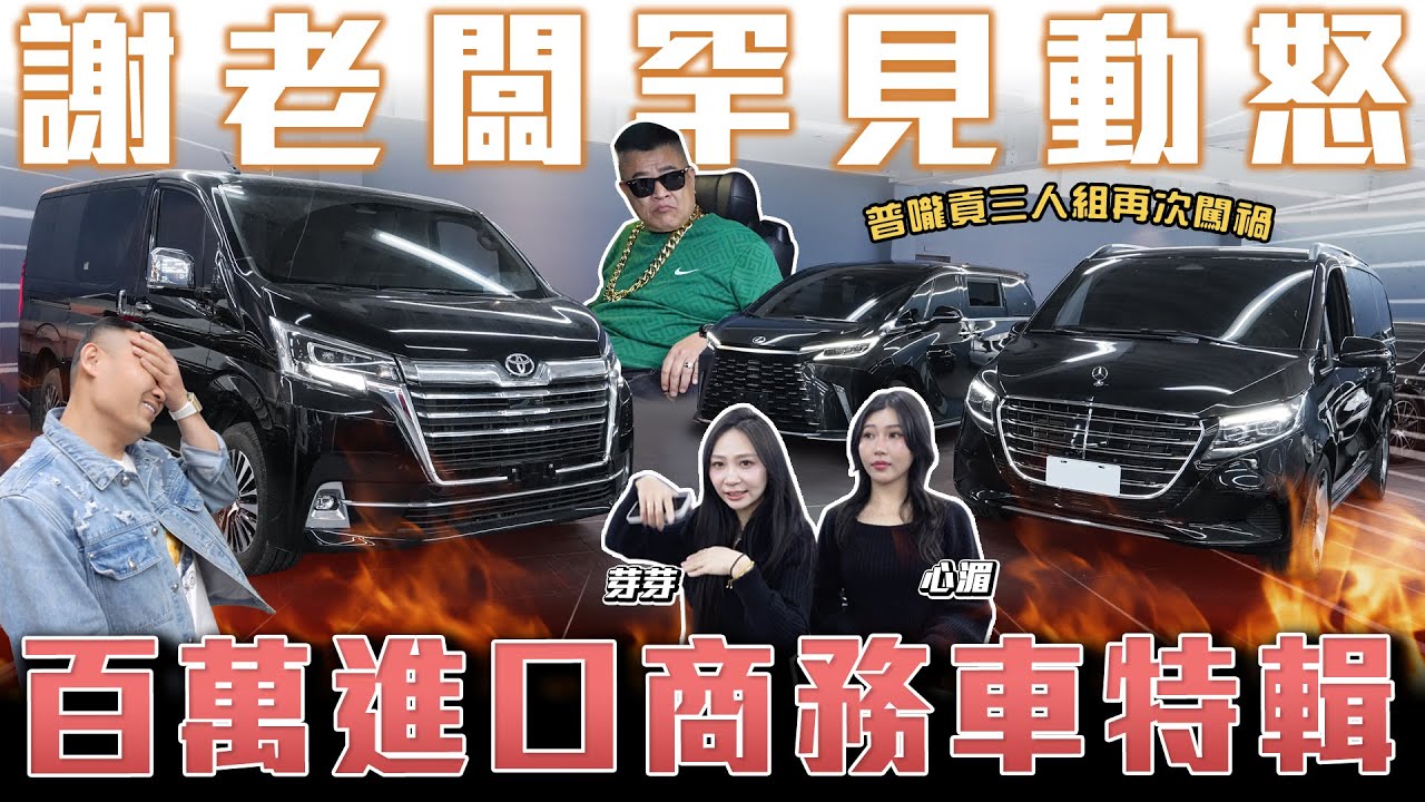 【百萬商務車特輯】普嚨貢三人組又來賠錢了！錄影中途老闆動怒超生氣🔥【弘達來說車】ft.謝老闆.心湄.芽芽.老周