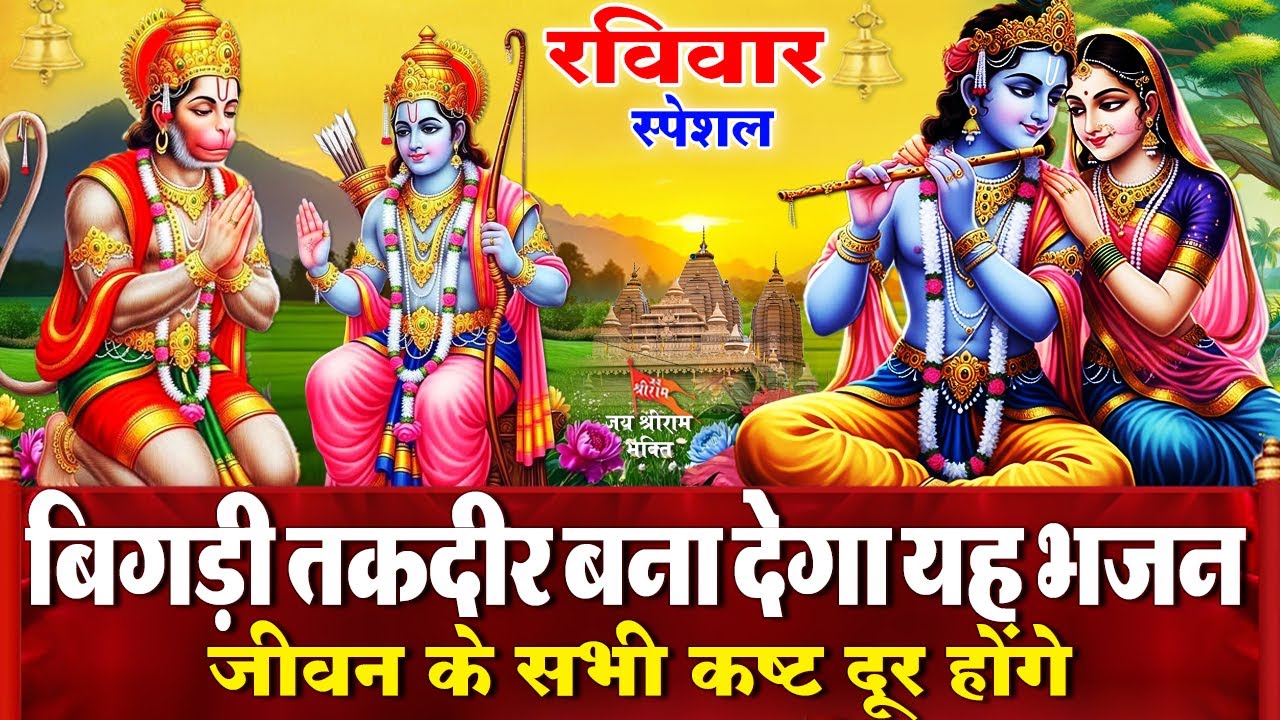 आज रविवार के दिन कृष्ण जी की चमत्कारी वंदना सुनने से कृष्ण जी आपको जीवन में सफलता प्रदान करते हैं