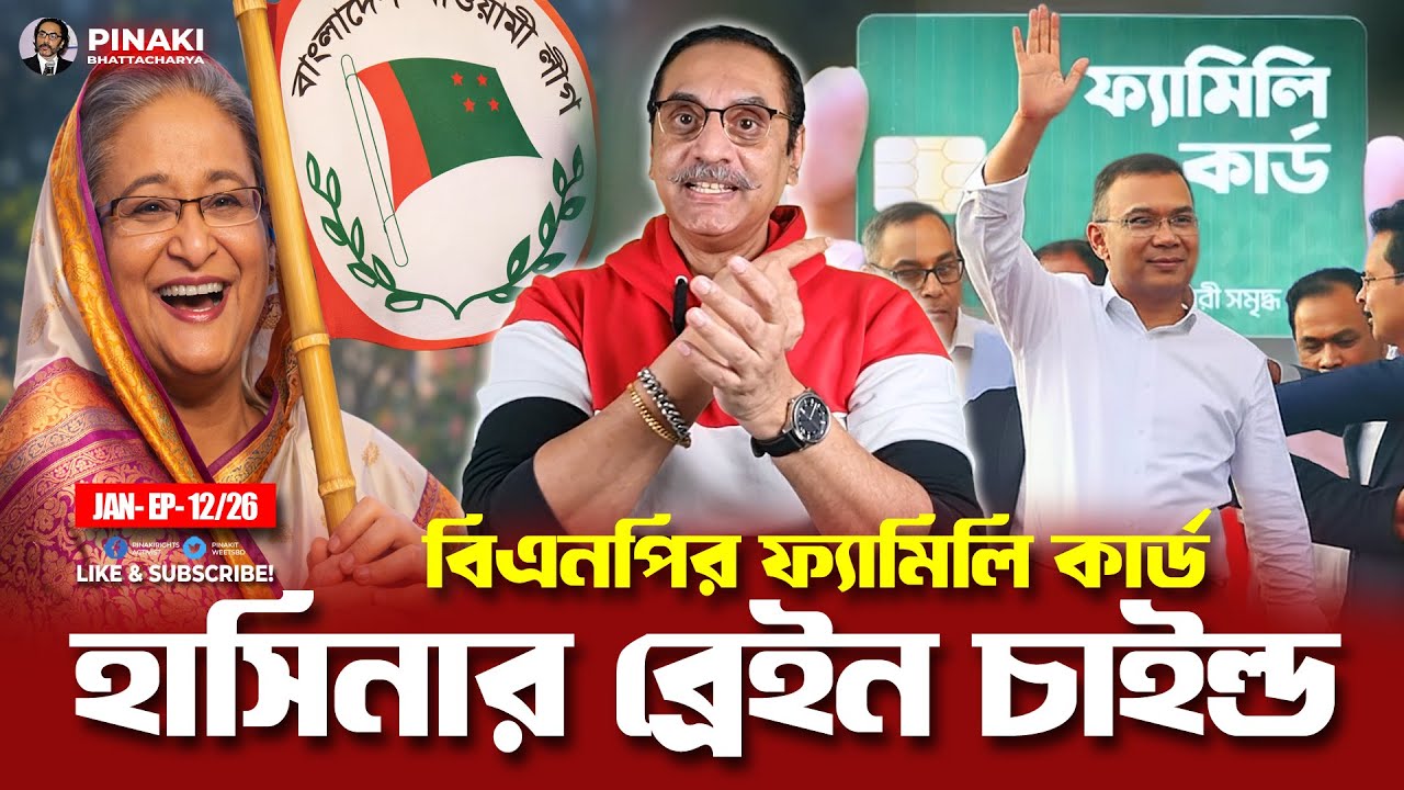 বিএনপির ফ্যামিলি কার্ড - হাসিনার ব্রেইন চাইল্ড || Pinaki Bhattacharya || The Untold