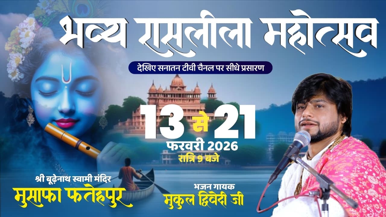 live🔴 मुकुल द्विवेदी भव्य रासलीला महोत्सव | सीधा प्रसारण - श्री बूढ़ेनाथ स्वामी मंदिर मुसाफा फतेहपुर