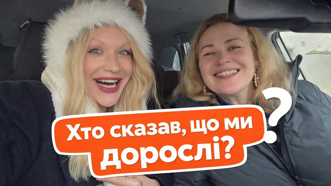 Без монтажу: ДОРОСЛІСТЬ - ВІК чи СТАН ПСИХІКИ? 