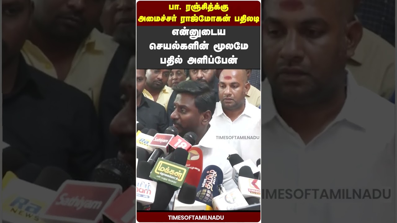 🔥பா. ரஞ்சித்-க்கு அமைச்சர் ராஜ்மோகன்  பதிலடி