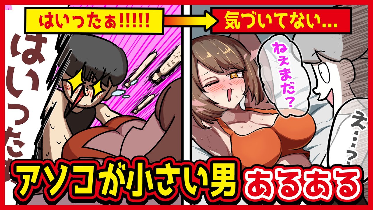 アソコが小さい男あるあるwww【アニメ】
