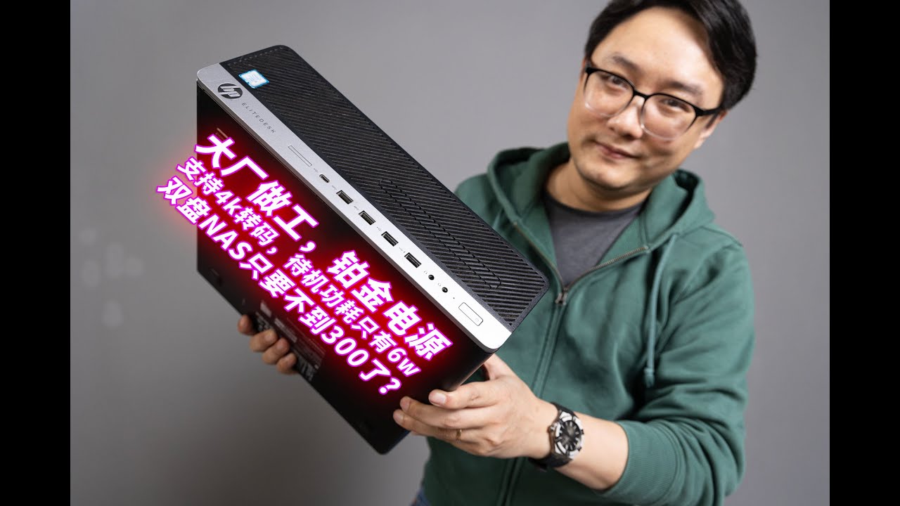薄纱蜗牛星际！300不到就能装台低功耗4K转码
